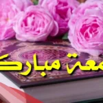 أجمل رسائل يوم الجمعة روعة قصيرة