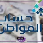 وش حقيقة إصدار أمر ملكي بصرف 800 ريال لمستفيدي حساب المواطن الدفعة 86؟