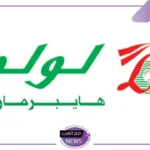 خصومات لا تفوتها.. عروض لولو السعودية على منتجات البقالة والمواد الغذائية