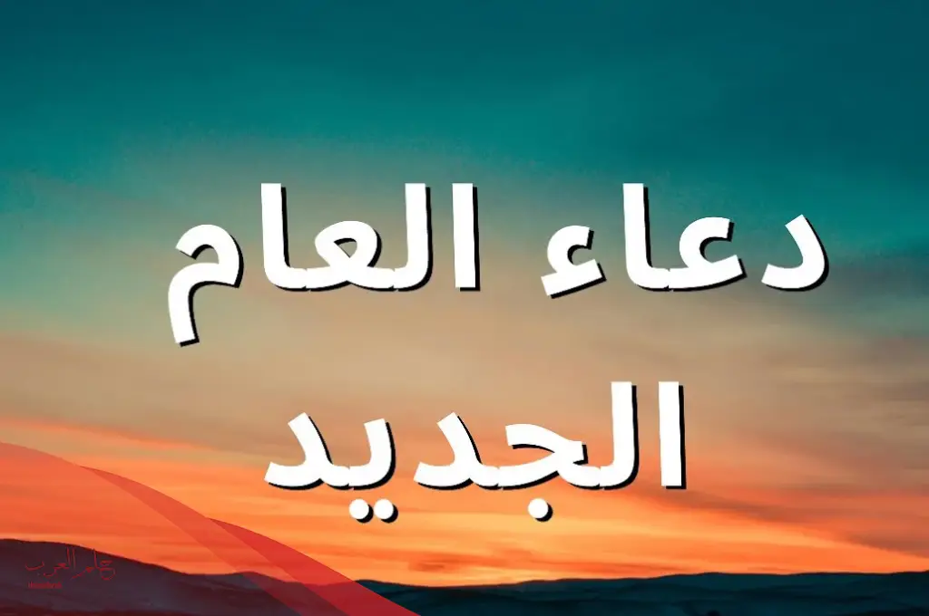 اللهم عام جديد مليئ بالخير.. دعاء العام الجديد
