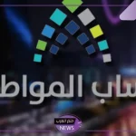 كم قيمة دعم الطلاب الجامعيين في حساب المواطن وما هي طريقة الحصول عليه؟