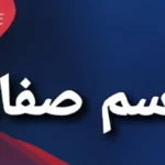 ترجمة ومعنى اسم صفاء بالانجليزي