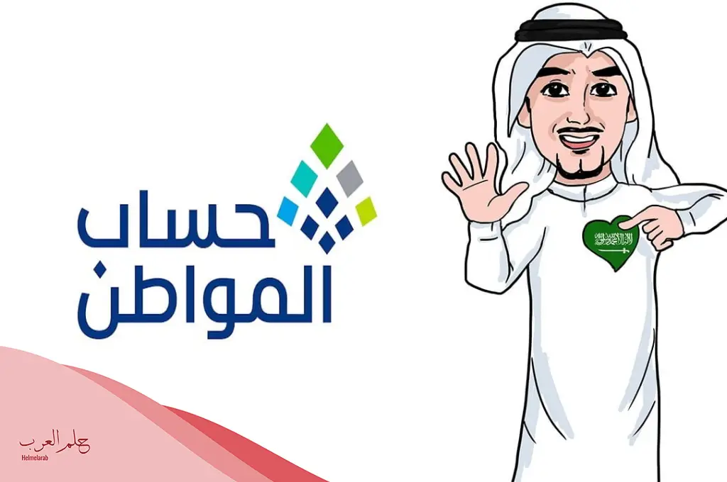 رابط تسجيل جديد حساب المواطن 1446 وأهم الشروط للحصول على الدعم