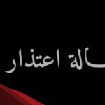 أجمل رسالة اعتذار لزوجتي طويلة لمصالحة الزوجة الزعلانة
