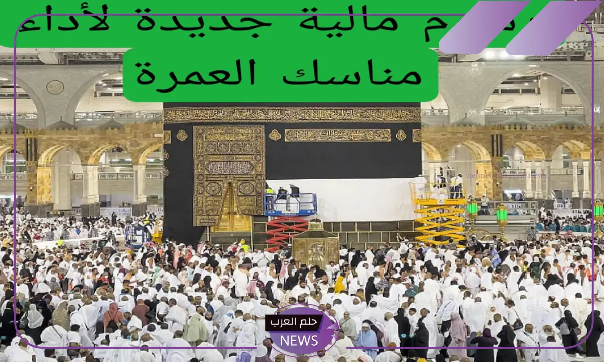 هيئة الجوازات السعودية.. فرض رسوم مالية جديدة لأداء مناسك العمرة
