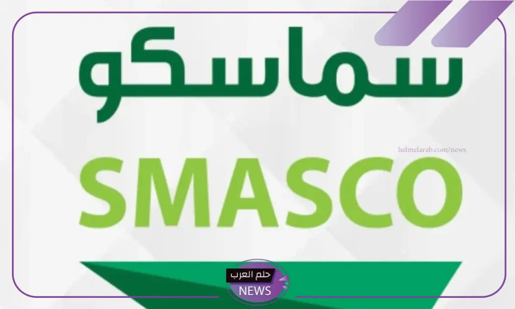 رسميًا.. سماسكو تعلن ترسية مشروع من الموارد البشرية على شركة تابعة لها بتكلفة بلغت 84.4 مليون ريال