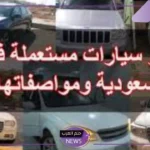 قدم واحصل عليها.. أرخص سيارات مستعملة في السعودية بسعر 12 ألف ريال