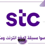 اشترك الآن.. أقوى عروض نت ومكالمات سوا السعودية stc وخطوات الاشتراك