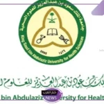 قدم الآن.. الإعلان عن وظائف شاغرة بجامعة الملك سعود للعلوم الصحية في هذه المدن