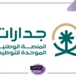 التقديم مفتوح.. فتح باب التوظيف لدى جدارات في 26.113 وظيفة
