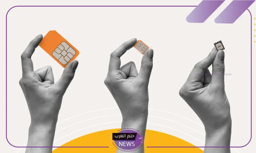هل هاتفك من بينهم؟ قائمة الهواتف التي تقبل شريحة eSIM