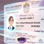جددها الآن.. كيفية تجديد الهوية الإماراتية إلكترونيًا بالخطوات والطريقة