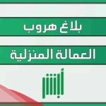 طريقة بلاغ هروب برقم الحدود بالضوابط عبر الرابط المباشر 1446