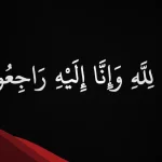 عبارات تعزية انا لله وانا اليه راجعون البقاء لله