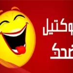 عبارات ضحك قصيرة تموت من الضحك