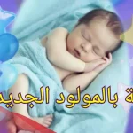 بطاقة تهنئة مولود جميلة.. عبارات تهنئة بالمولود