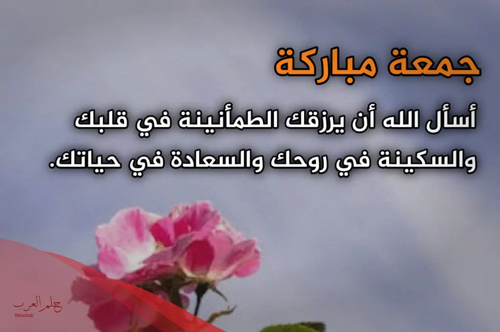 أجمل رسائل يوم الجمعة روعة قصيرة