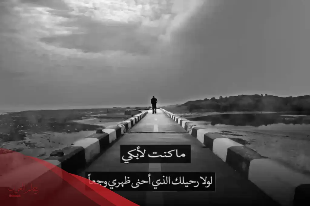 كلمات حزن قصيرة جدًا مؤثرة رائعة.. أجمل الكلمات الحزينة