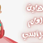 كلام جميل قبل نهاية العام الدراسي.. أجمل عبارات التهاني
