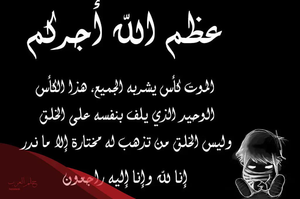 عبارات تعزية انا لله وانا اليه راجعون البقاء لله