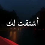 عبارات اشتقت لك كثيرا.. رسائل اشتقت لك