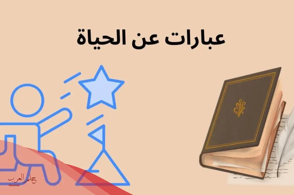 عبارات جميلة عن الحياة قصيرة.. أجمل الكلمات عن الحياة