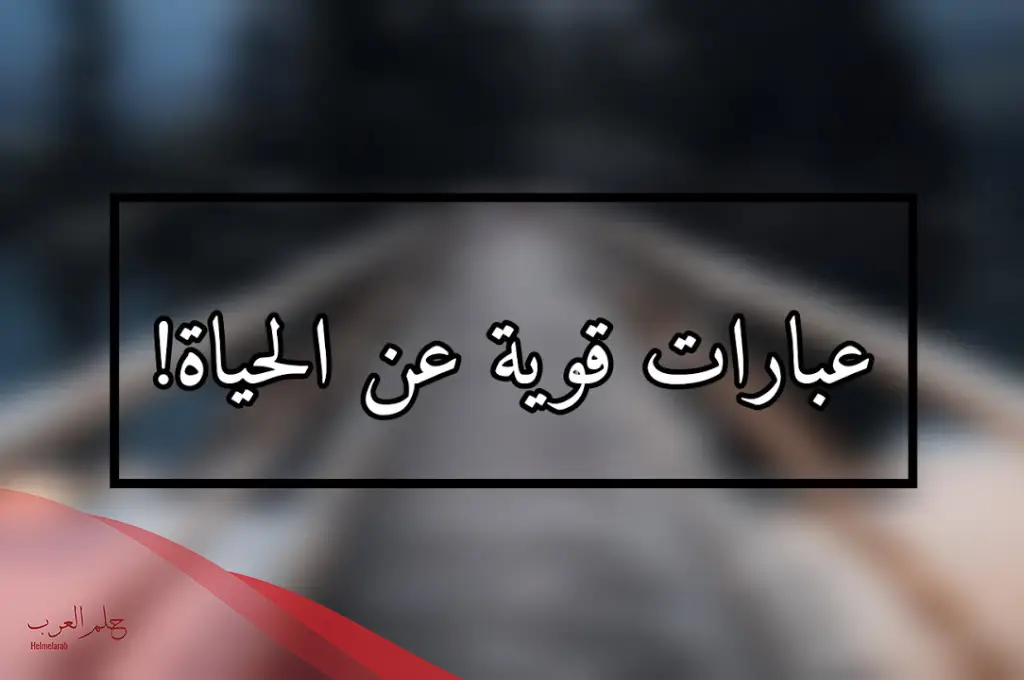 عبارة عن الحياة مؤثرة.. أجمل كلام وحكم عن الحياة