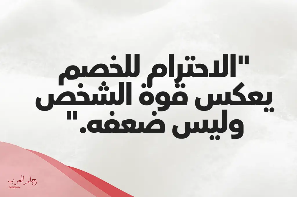عبارات عن احترام الآخرين رائعة.. أجمل العبارات عن قمة الاحترام