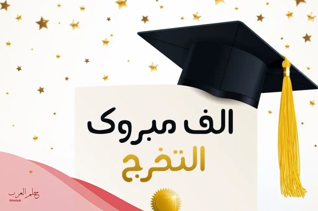تهنئة تخرج من الثانوية العامة قصيرة للطلاب بمناسبة التخرج