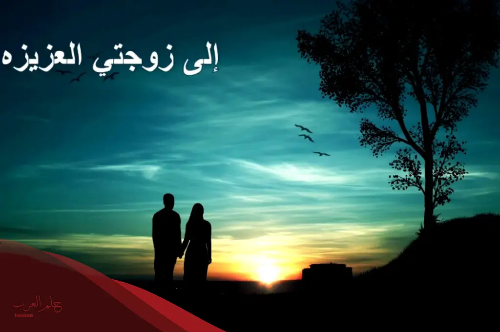 كلمات حب إلى زوجتي الغالية قصيرة رومانسية
