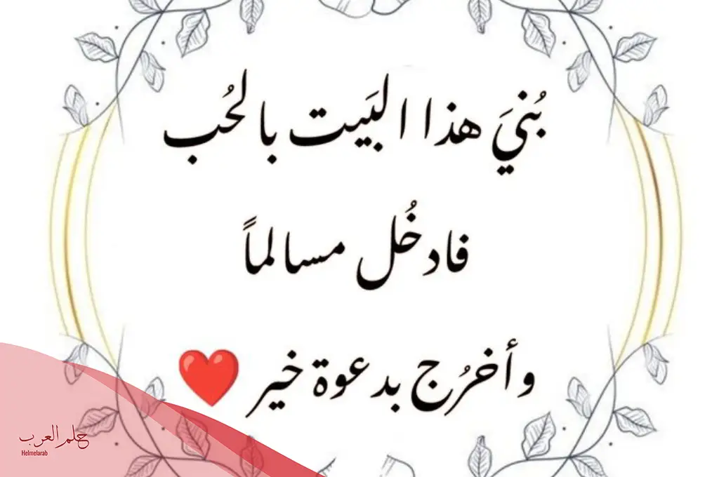 تهنئة جعله منزل مبارك قصيرة.. الله يجعله بيت الهنا