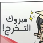 تهنئة تخرج من الثانوية العامة قصيرة للطلاب بمناسبة التخرج