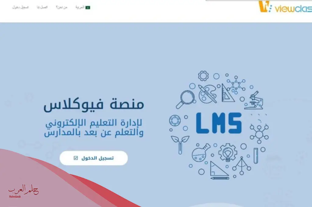 فيو كلاس تسجيل دخول في منصة التعليم الذكي 2024