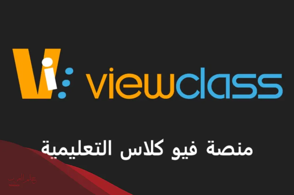 فيو كلاس تسجيل دخول في منصة التعليم الذكي 2024