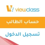 فيو كلاس تسجيل دخول في منصة التعليم الذكي 2024