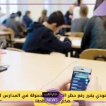 لهذه الفئات.. وزارة التعليم تتخذ قرار رسمي برفع حظر الهواتف المحمولة بالمدارس