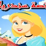 قصة سندريلا للاطفال قبل النوم مكتوبة