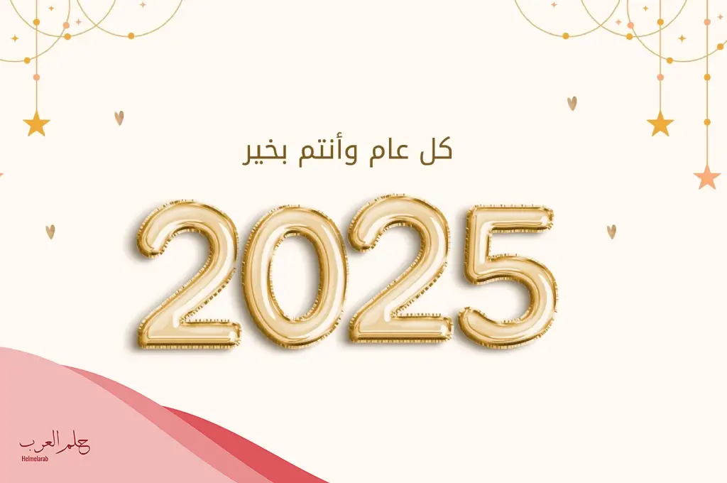 قدمها للأحباب والأقارب.. رسائل تهنئة رأس السنة 2025