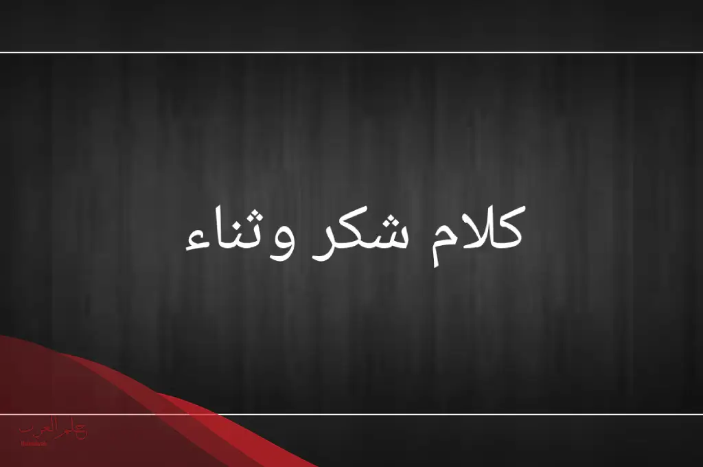 اشكر الناس .. أجمل عبارات شكر للناس