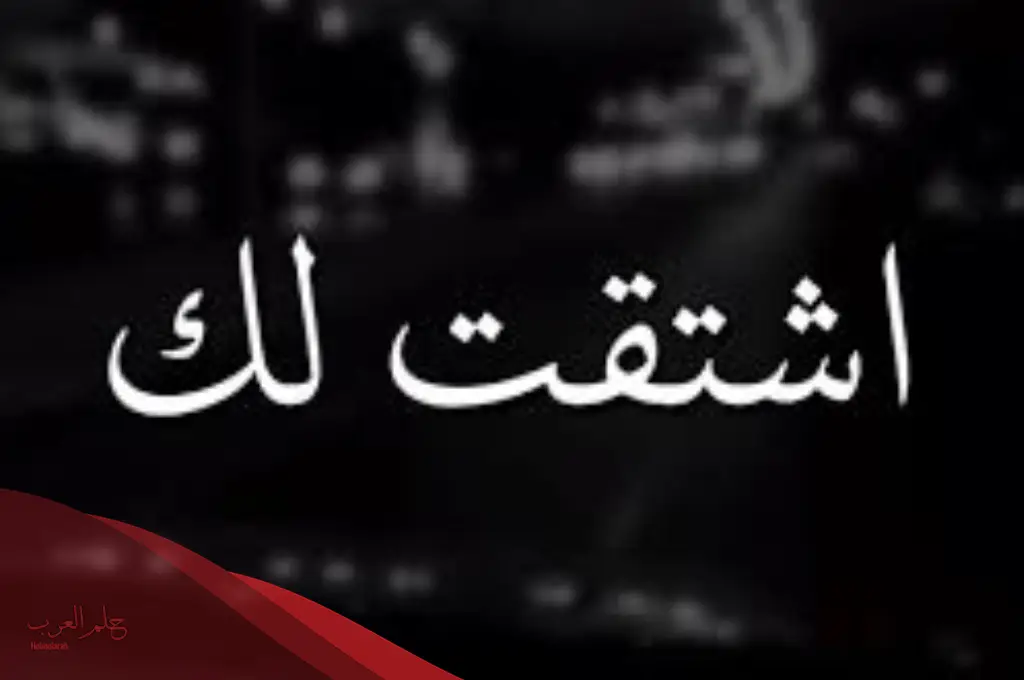 عبارات اشتقت لك كثيرا.. رسائل اشتقت لك