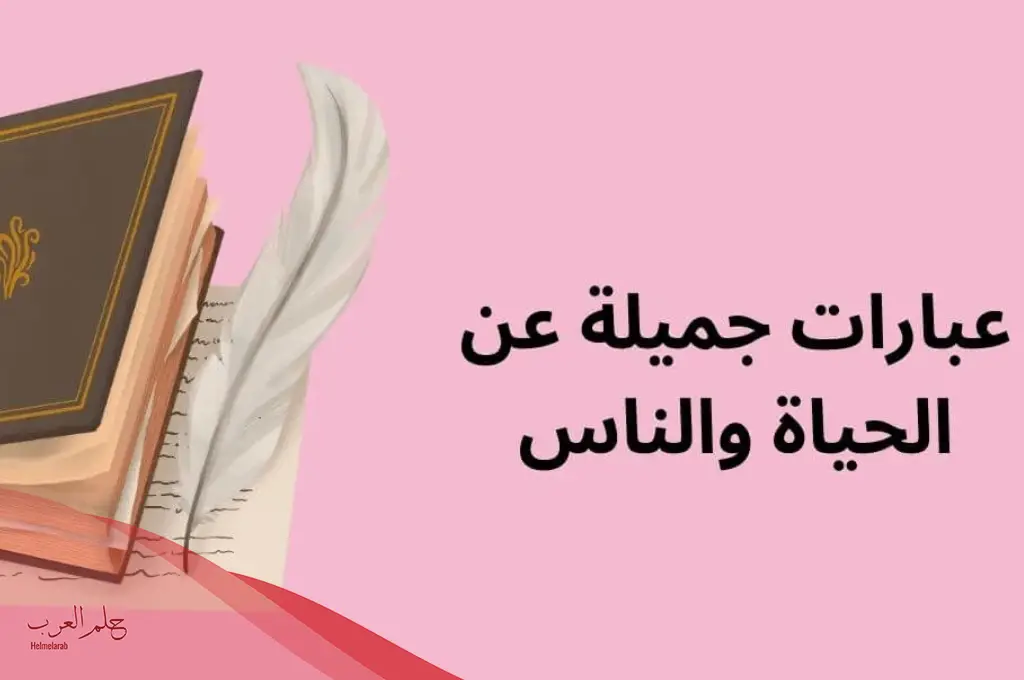 عبارات جميلة عن الحياة قصيرة.. أجمل الكلمات عن الحياة