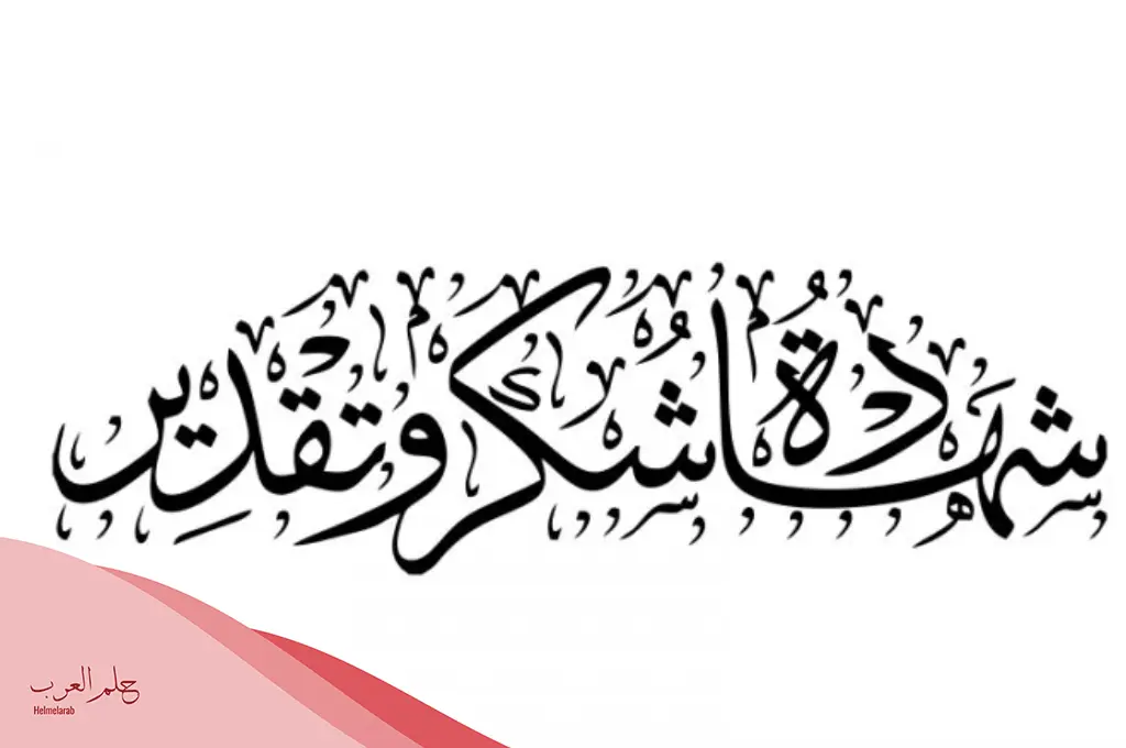 كلمة شكر للمديرة قصيرة .. أجمل كلمات الشكر للمديرة