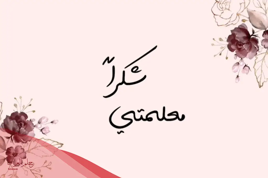 أجمل 10 عبارات شكر للمعلمات المتميزات .. كلمات تقدير للمعلمات