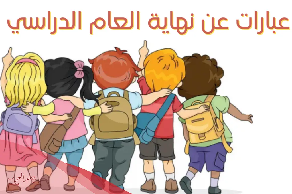 كلام جميل قبل نهاية العام الدراسي.. أجمل عبارات التهاني