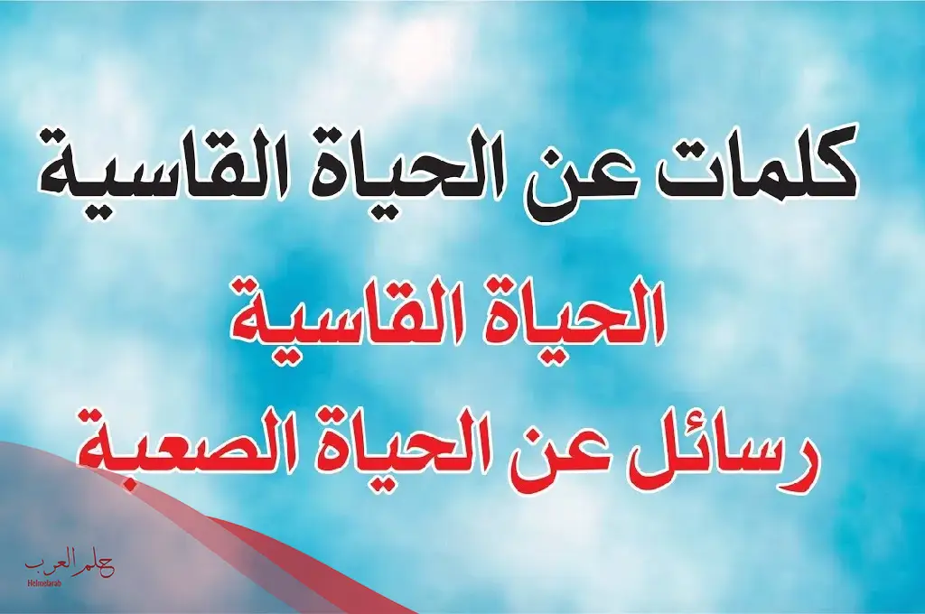 عبارة عن الحياة مؤثرة.. أجمل كلام وحكم عن الحياة