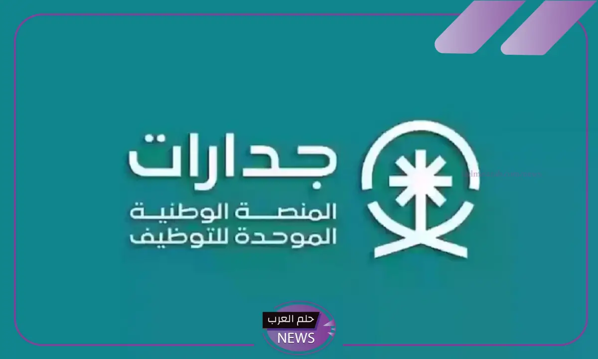 التقديم مفتوح.. فتح باب التوظيف لدى جدارات في 26.113 وظيفة