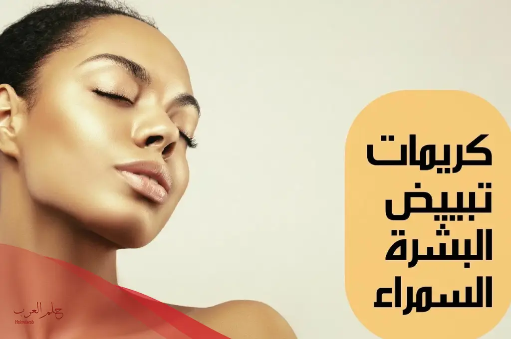 خلطة كريمات تفتيح البشرة السمراء مضمونة ومُجربة