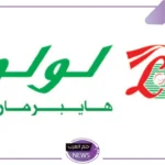 خصومات 20-10.. عروض لولو السعودية على كافة المنتجات حتى هذا الموعد