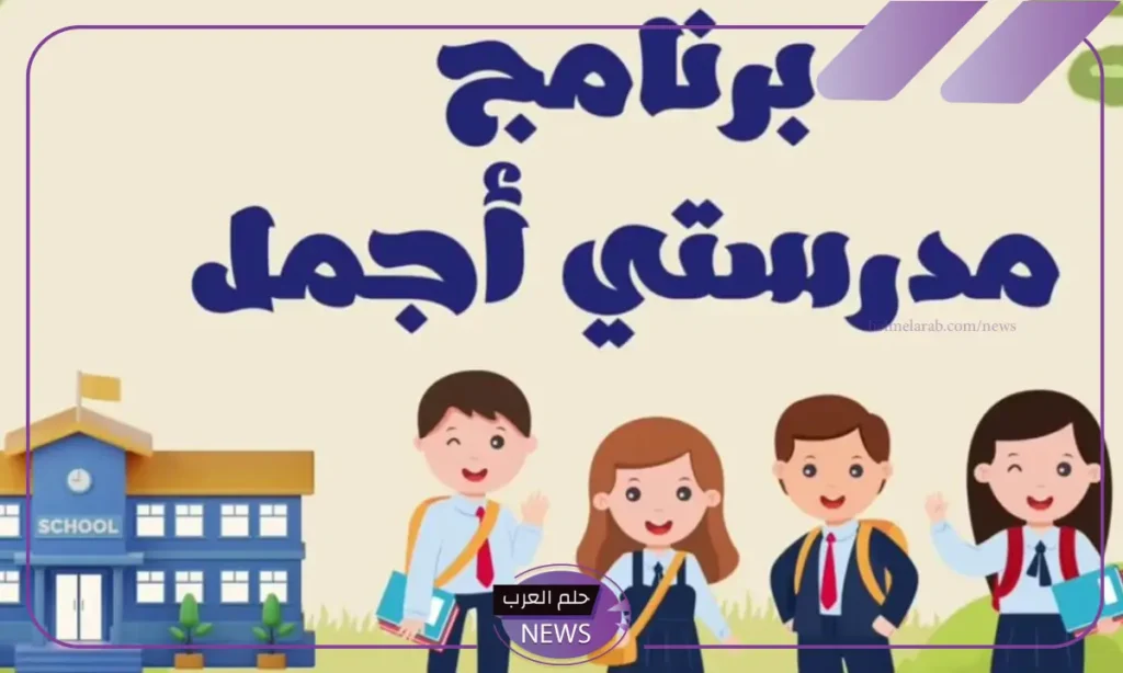 رسميًا.. إطلاق برنامج مدرستي أجمل في هذه المحافظات بالسعودية