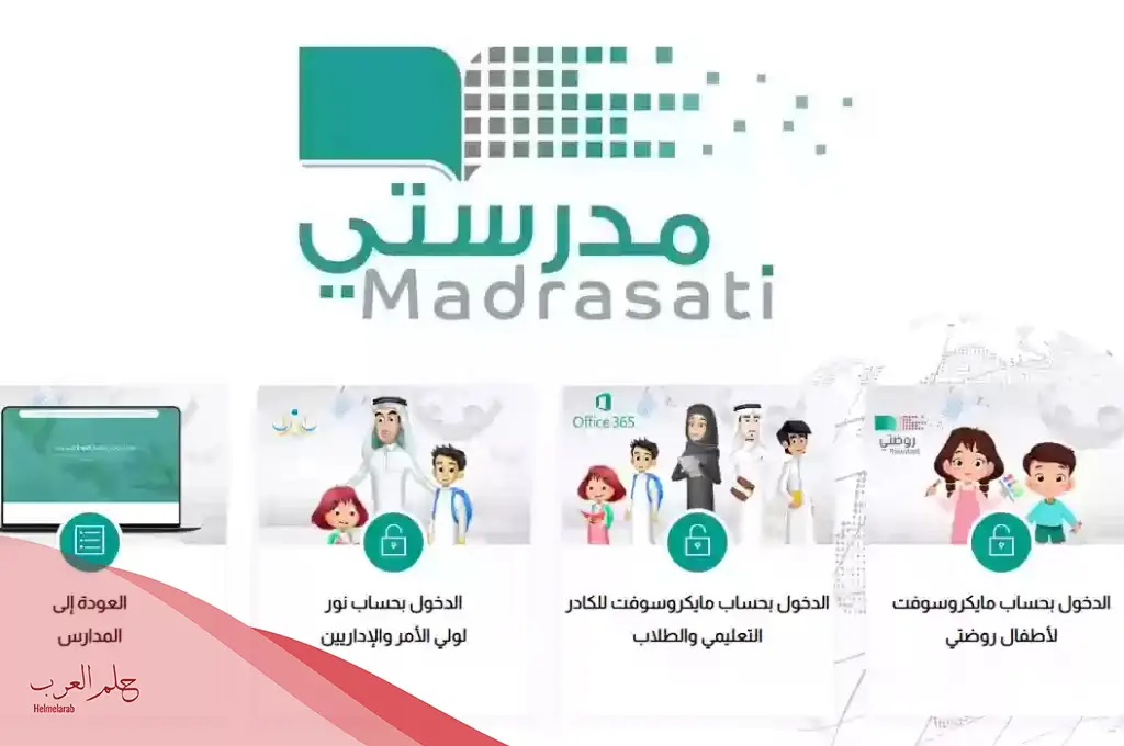 مدرستي تسجيل الدخول عبر الرابط المباشر للطلاب وأولياء الأمور 1446